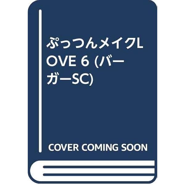 Amazon.co.jp: ぷっつんメイクLOVE 8 (バーガーSC) : 雨宮 淳: 本
